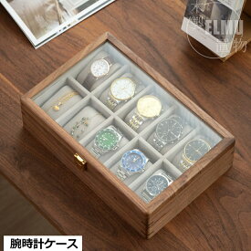 腕時計ケース 木製 10本用 無垢材 ウォールナット 天然木 ガラス天板 時計 メガネ サングラス ウォッチボックス 収納ケース 収納ボックス ウォッチケース ディスプレイ アクセサリーケース コレクションケース高級感 収納 保管 男女兼用 送料無料