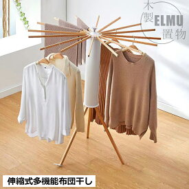 【組立済★】物干し 室内 洗濯物干し 室内干し 物干しスタンド 折りたたみ式 ハンガー 物干しラック 物干し台 ハンガーラック 屋外 収納型 物干竿 タオル 洋服 洗濯物 部屋干し ハンガー掛け 新生活 おしゃれ 木製 北欧 花粉 冬対策