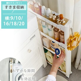 【ちょっとした隙間を有効活用】 隙間収納 すき間収納 キャスター付き 幅 10cm 12cm 15cm スリム 隙間棚 おしゃれ リセスリムストッカー 洗濯機サイド 洗面所 キッチンストッカー ラック 棚 シェルフ 衣類収納 書籍収納 省スペース 収納ボックス オフィス用 引っ越しグッズ