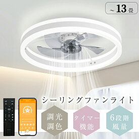 【5年保証】シーリングファンライト DCモーター LED おしゃれ 北欧 電気 シーリングファン オシャレ 照明器具 6畳 8畳 10畳 12畳 調光調色 音楽再生 APP対応 ファン付き照明 6段階風量調節 静音 軽量 シーリングライト リモコン付き DCモーター リビング 照明