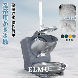 【1年保証】業務用かき氷器 家庭用かき氷機 電動 ふわふわ 電動 バラ氷 かきごおり 刃 電動かき氷器 電気砕氷機 大容量 かき氷メーカー フラッペメーカー 95kg 操作簡単 食品グレード 過熱保護 水洗可能 安全設計