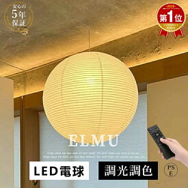 【楽天1位★5年保証】 和紙 ペンダントライト 調光調色 リモコン付 LED 和紙 照明 和風 照明 手作り 提灯 丸 民泊 E26 LED電球付 ダイニング おしゃれ照明 吊り下げ ダクトレール用 キッチン 天井照明 玄関照明 書斎 和室 食卓用 居間用 電気 和モダン紙