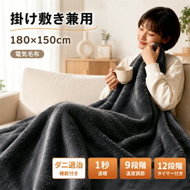 電気毛布 電気ひざ掛け 180×150cm 12時間段階 タイマー付き 9段階温度調整 掛け敷き兼用 洗える 速暖 保温 過熱保護 省エネ ダニ退治 PSE認証 冷え対策 電気ひざ掛け 防寒グッズ 柔らかい 毛布 ブランケット 冬 キャンプ テント