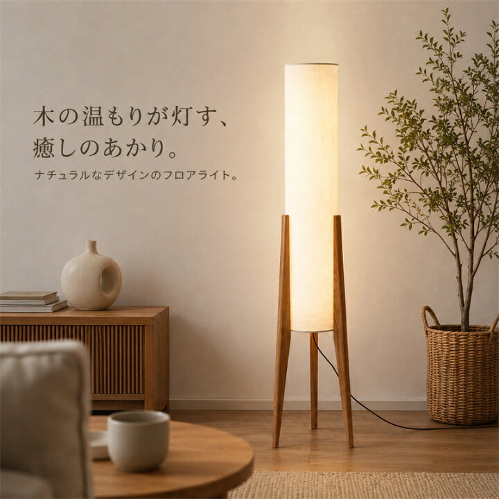 楽天市場】フロアランプ シェード 木製 4畳 6畳 スタンドライト 天然木 