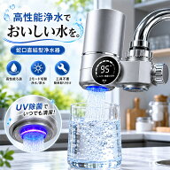 【UV除菌】浄水器 蛇口直結型浄水器 高性能3重ろ過 フィルター付き 浄水器 蛇口用 塩素除去 液晶表示 2モ…
