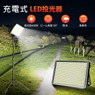 LED投光器 充電式 200W LED作業灯 8000mAh 2.1m三脚スタンド付き マグネット付き IP66 防水 昼光色6500K …