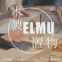 ELMU 天然木製生活館