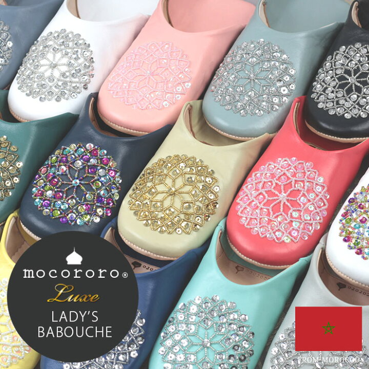 楽天市場 モロッコ バブーシュ Mocororo モコロロ レディース 本革 ビーズ スパンコール ルームシューズ スリッパ 室内用 部屋 来客用 携帯用 Babouche 女性用 フリーサイズ ハンドメイド おしゃれ 可愛い 北欧 高級感 春夏 秋冬 母の日 敬老の日 インテリア ギフト