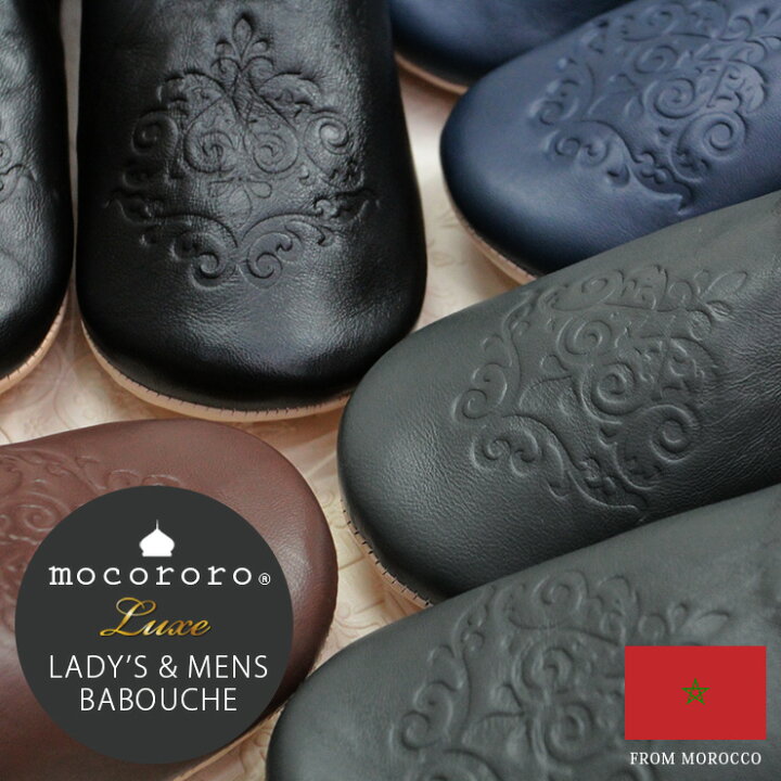 楽天市場 モロッコ バブーシュ Mocororo Luxe モコロロ エンボス レディース メンズ 本革 無地 ルームシューズ スリッパ 室内用 部屋 来客用 携帯用 Babouche 男性用 フリーサイズ ユニセックス レザー 皮 シンプル おしゃれ 高級感 春夏 秋冬 インテリア ギフト