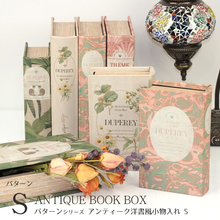 楽天市場 アンティーク 洋書 小物入れ ボックス S スモールサイズ シークレットボックス 収納ケース 宝箱 本型収納ボックス ブック型 ディスプレイ アクセサリーケース インテリア ブックボックス 古書 おしゃれ シャビー 外国 本 雑貨 エルムンド