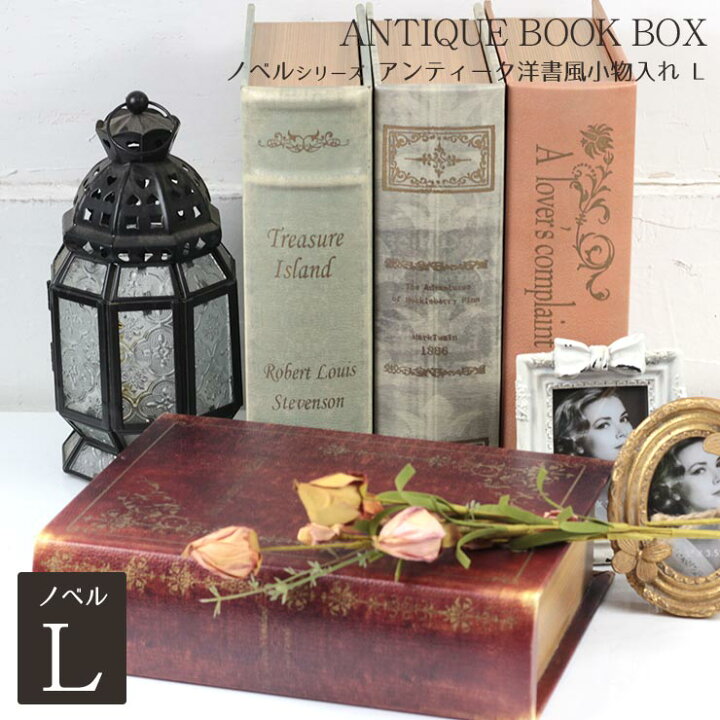楽天市場 アンティーク 洋書 小物入れ ボックス L ラージサイズ ブックボックス シークレットボックス 収納ケース 宝箱 本型収納ボックス ブック型 ディスプレイ アクセサリーケース インテリア 古書 おしゃれ 雑貨 エルムンド