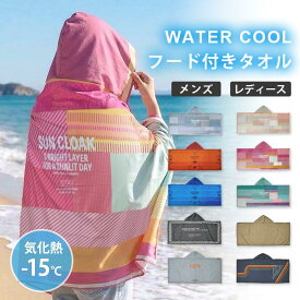 フード付きタオル 冷感 ポンチョ クールタオル UVカット フードタオル 夏 UPF50+ 冷感タオル 大判 大きい クール 冷却 接触冷感 ひんやり 冷たい ケープ 熱中症対策 日焼け対策 スポーツ観戦 紫外線対策 フェス ガーデニング 海 ビーチ 公園 旅行 メンズ レディース 真夏