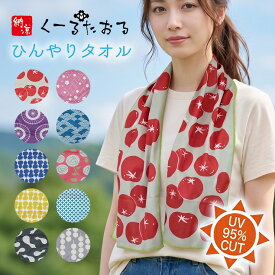 クールタオル 冷感タオル UVカット 和柄 かわいい ネックスカーフ アイスタオル クールマフラー ケース付き 冷却 接触冷感 ひんやり 冷たい 熱中症対策 日焼け対策 アウトドア レジャー スポーツ観戦 フェス ランニング スポーツタオル ガーデニング 公園 旅行 おしゃれ 夏