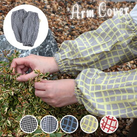 腕カバー 作業用 アームカバー 袖カバー 腕抜き 袖汚れ防止 袖口カバー 綿100% ガーデニング 園芸 農作業 事務仕事 デスクワーク 汚れ防止 チェック おしゃれ かわいい 花柄 UVカット 紫外線カット 紫外線対策 日焼け防止 腕焼け防止 母の日 ギフト プレゼント 春夏秋冬