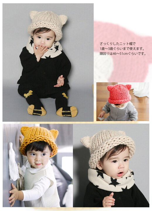 楽天市場 ベビー キッズ 耳付きざっくり編み ニット帽 46cm 47cm 48cm 49cm 50cm 51cm 帽子 男の子 女の子 レッド 赤 アイボリー マスタード イエロー ニット帽子 黄色 秋 冬 1才 2才 3才 1歳 2歳 3歳 かわいい シンプル ねこ 猫耳 楽天市場 ベビー キッズ 耳付きざっくり編み ニット帽 46cm 47cm 48cm 49cm 50cm 51cm 帽子 男の子 女の子 レッド 赤 アイボリー マスタード イエロー ニット帽子 黄色 秋 冬 1才 2才 3才 1歳 2歳 3歳 かわいい シンプル ねこ 猫耳