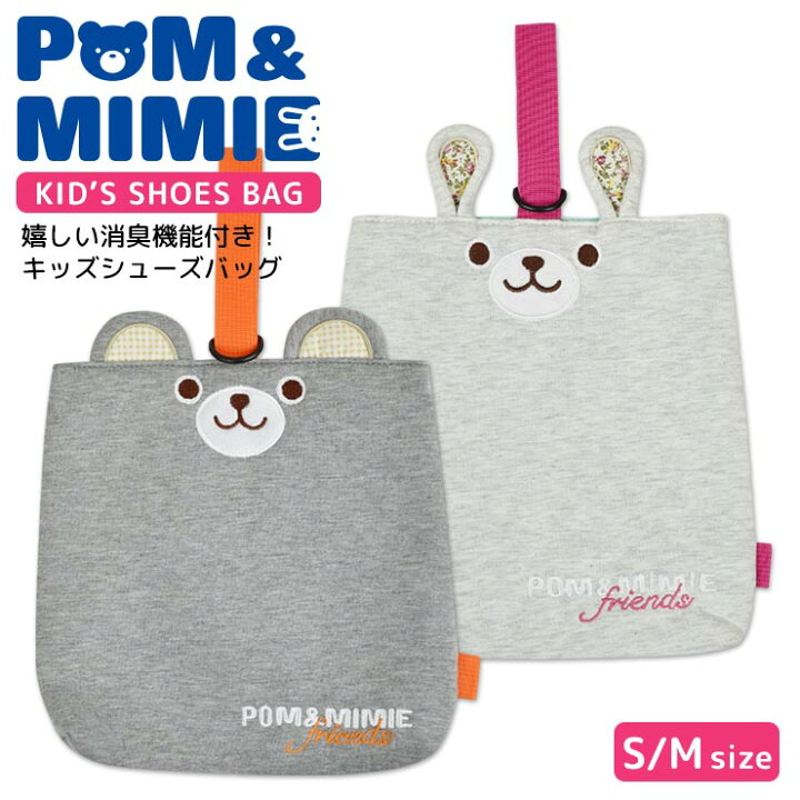 楽天市場 キッズ シューズバッグ 消臭機能付き 上履き入れ Pom Mimie デオドラントネーム 消臭 抗菌 上靴袋 上履き袋 上靴入れ スウェット 男の子 女の子 保育園 幼稚園 小学校 小学生 習い事 シューズ袋 子供 Dカン 耳付き うさぎ くま かわいい 入園 入学 洗濯 メール