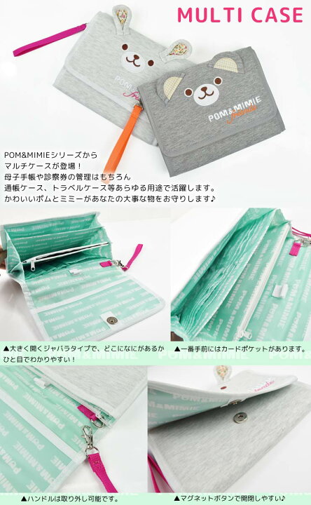 楽天市場 マルチケース 母子手帳ケース ジャバラ ハンドル付き Pom Mimie 母子手帳 Sサイズ Mサイズ 通帳 お薬手帳 診察券 カードケース パスポート ポーチ マグネットボタン スウェット うさぎ くま かわいい ギフト プレゼント 懐妊祝い メール便送料無料 エルムンド