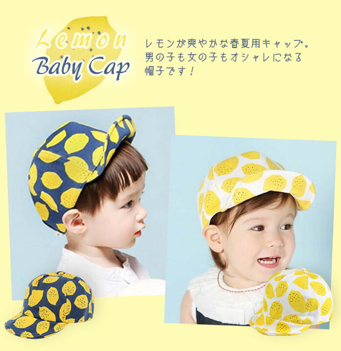 楽天市場 ベビー キャップ レモン 帽子 男の子 女の子 赤ちゃん 子ども 子供 キッズ ワイヤー入り つば付き ツバ かわいい おしゃれ 春夏 日除け 日よけ 1歳 2歳 日焼け対策 48cm 49cm 50cm ネイビー イエロー 果物 フルーツ メール便送料無料 エルムンド