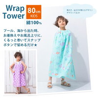 楽天市場 ラップタオル プールタオル キッズ 80cm 1cm 男の子 女の子 バスタオル 巻きタオル 水着 着替えタオル 子供用 タオル 水着用品 プール 水泳 スイミング 海水浴 レジャー おしゃれ かわいい ジュニア 風呂上り 小学生 送料無料 エルムンド
