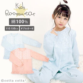 キッズ パジャマ レース 女の子 長袖 綿100% ダブルガーゼ ルームウェア cottacotta 110cm 120cm 130cm 140cm 150cm 薄手 薄地 前開き 2重ガーゼ ボタン 春 秋 夏 子供 女子 女児 保育園 お泊り かわいい おしゃれ ガーゼ ピンク ブルー コットン メール便送料無料