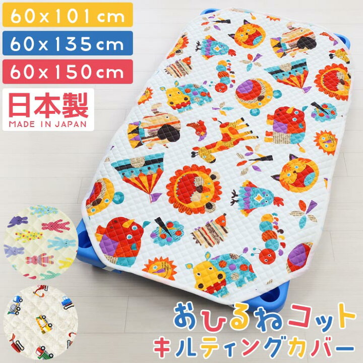 楽天市場】コットカバー 日本製 綿100% キルト 60×101cm 60×135cm 60 