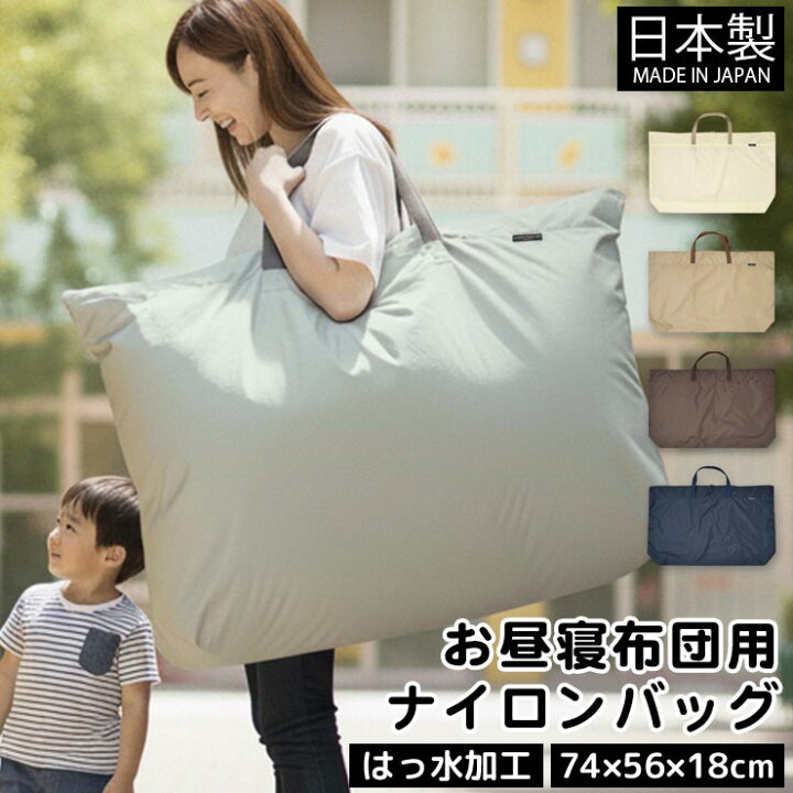 楽天市場】日本製 お昼寝布団バッグ 撥水 74x56x18cm はっ水 洗える 