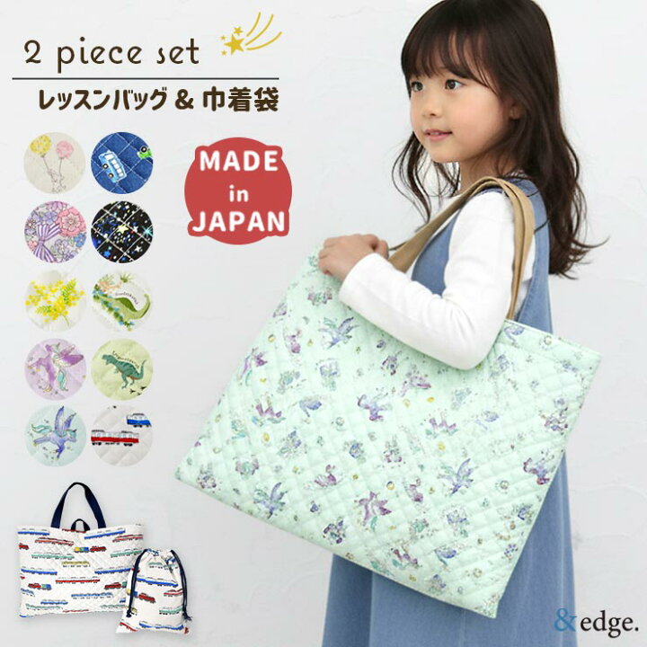 楽天市場】日本製 レッスンバッグ 巾着袋 2点セット 男の子 女の子 