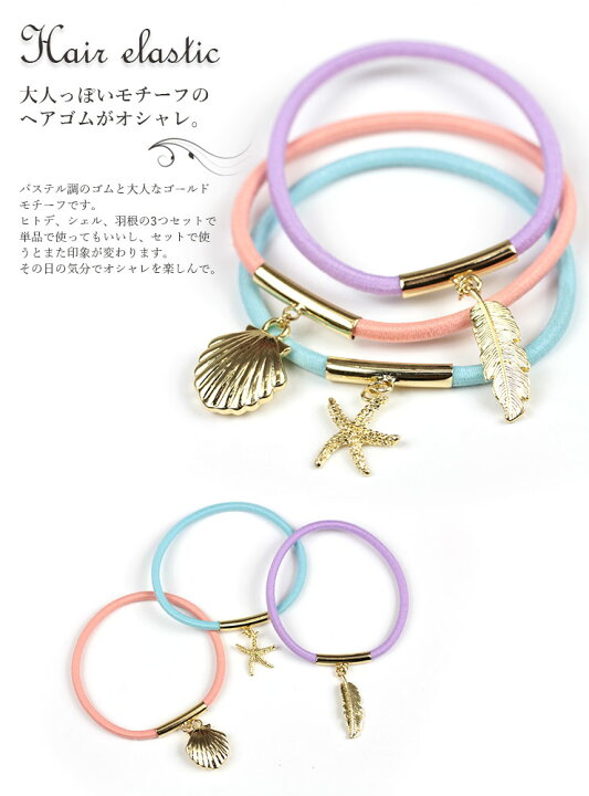 楽天市場】ヘアゴム 3色セット 羽根 シェル 貝 ヒトデ ゴールド 