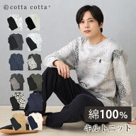 パジャマ メンズ 綿100% キルトニット 長袖 スウェット セットアップ 冬 冬用 上下セット S M L cottacot…