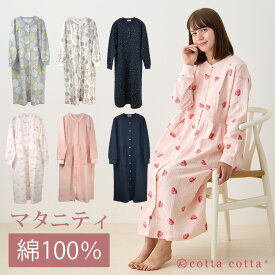 マタニティ パジャマ ワンピース 綿100％ キルトニット レディース 授乳口付き ルームウェア 秋 冬 冬用 春 ネグリジェ 長袖 前開き cottacotta ニットキルト 伸縮性 肌に優しい 暖かい 大きいサイズ 入院 厚手 ゆったり 北欧柄 妊婦 女性 出産祝い ギフト おしゃれ かわいい