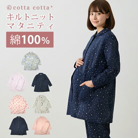 マタニティ パジャマ 上下セット 綿100％ レディース キルトニット 長袖 スナップ 秋 冬 冬用 前開き 妊婦 M L cottacotta ニットキルト ルームウェア 肌に優しい 暖かい 入院 厚手 大きいサイズ シンプル 春 女性 寝巻 出産祝い ギフト おしゃれ かわいい ゆったり