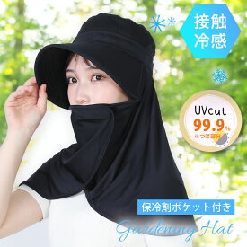 冷感 ガーデニング帽子 UVカット99.9% 保冷剤ポケット ハット 自転車 農作業 ガーデンハット たれ付き フラップ付き 首カバー 日よけ帽子 接触冷感 フェイスガード 日除け 虫除け つば広 レディース 園芸 おしゃれ 涼しい 夏用 メッシュ 母の日 女性 ギフト プレゼント
