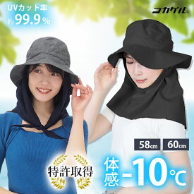 -10℃ ガーデニング 帽子 コカゲル ケープ付き ガーデンハット UVカット 58cm 59cm 60cm 大きいサイズ 日焼け防止 熱中症対策 農作業 農業 遮光 遮熱 蒸れない 涼しい 真夏 ハット 日よけ 首 洗える レディース 紫外線対策 アウトドア フラップ付き 自転車 母の日 虫よけ 黒