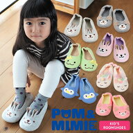 キッズ ルームシューズ スリッパ スウェット パイル 子供用 POM＆MIMIE うさぎ くま 女の子 男の子 子ど…