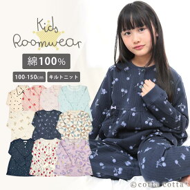 パジャマ キッズ 女の子 綿100％ ルームウェア 長袖 子供 キルトニット cottacotta 100cm 110cm 120cm 130cm 140cm 150cm 95 冬 春 秋 冬用 前開き 前ボタン 子供用 おしゃれ かわいい 暖かい 天然素材 ユニコーン 花柄 いちご コットン 綿 キルティング スウェット 2重 厚手