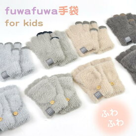 キッズ 手袋 子供 ふわふわ もこもこ 冬 指なし手袋 5本指 指だし手袋 2way ミトン 男の子 女の子 あったか スマホ対応 グローブ ボア 暖かい 小学生 小学校 通学 幼児 モヘア風 7才 8才 9才 10才 11才 12才 おしゃれ かわいい 防寒対策 寒さ対策 暖かい メール便送料無料