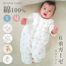 スリーパー 綿100% 6重ガーゼ ベビー キッズ 前開き ロンパース 赤ちゃん 70cm 80cm 90cm 100cm 110cm 120cm 130cm 男の子 女の子 ルームベスト ルームウェア チョッキ cottacotta 春 夏 秋 冬 コットン スナップボタン ブランド 幼児 子供 出産祝い ギフト