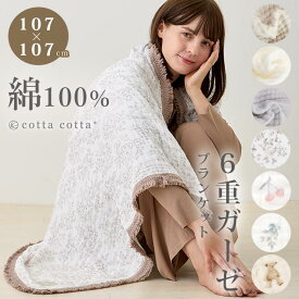 ＼今なら20％OFF！／ ひざ掛け 大人 ガーゼ 綿100% 6重ガーゼ ブランケット フリンジ ガーゼケット ガーゼタオル ひざかけ 6重 ベビー 赤ちゃん 女性 お昼寝 春 夏 夏用 秋 通年 コットン イブル おしゃれ オフィス 車 母の日 ギフト プレゼント 出産祝い cottacotta 公式