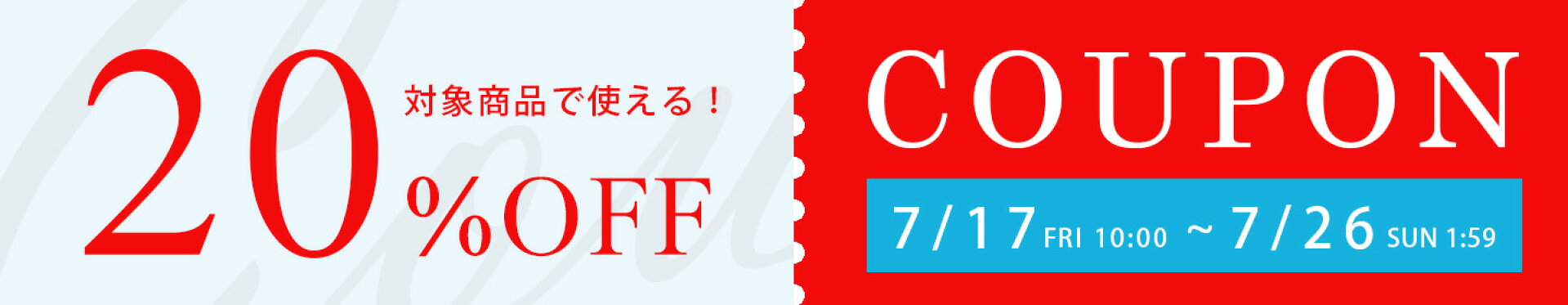 20%OFFクーポン