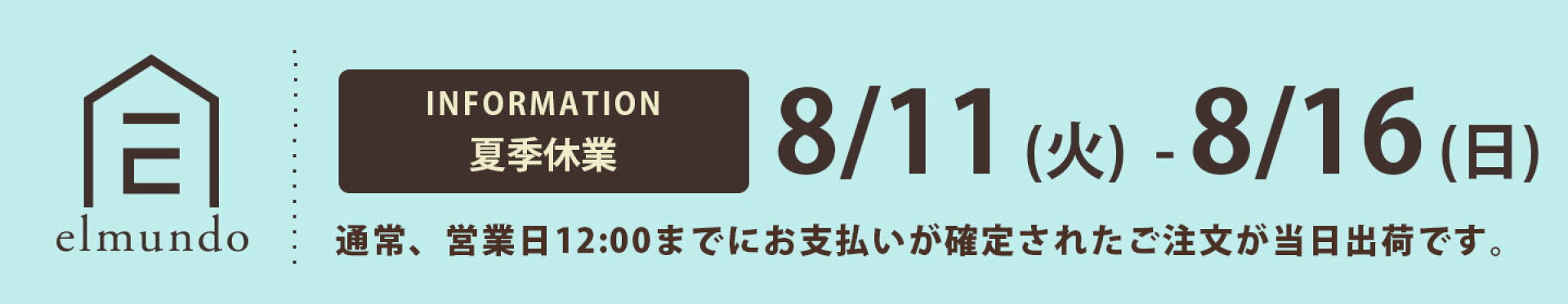 夏季休業のお知らせ