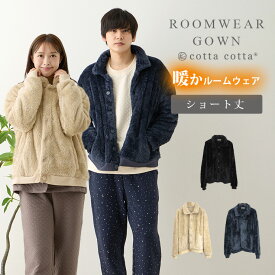 もこもこ ルームウェア モコモコ ガウン ショート 着る毛布 メンズ レディース ボア ブルゾン ジャケット 羽織り ジャンパー 暖かい cottacotta 男性 女性 ユニセックス 男女 シープボア フリース 軽量 軽い 上着 冬用 部屋着 長袖 冬 ギフト プレゼント