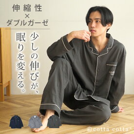 【ラッピング可】 パジャマ メンズ 伸縮 ダブルガーゼ ストレッチ コットン ガーゼ 長袖 薄手 ルームウェア 上下セット 薄地 前開き 春 夏 秋 涼しい 男性 紳士 綿 2重 ガーゼ 部屋着 無地 おしゃれ 入院 夫婦 ペア 父の日 ギフト プレゼント cottacotta