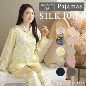【anan 掲載】 シルク100% パジャマ レディース シルク 長袖 上下セット セットアップ ナイトウェア ルームウェア 部屋着 絹 花柄 北欧 高級 上品 おしゃれ かわいい 春 夏 秋 女性 160 母の日 誕生日 ギフトプレゼント cottacotta コッタコッタ