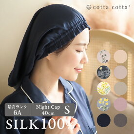 【anan 掲載】 シルク ナイトキャップ 筒形 S 40cm シルク100% レディース キッズ シルク100 シルクキャップ ヘアキャップ ショート ボブ ミディアム 睡眠 就寝用 帽子 保湿 ヘアケア 絹 花柄 北欧 高級 おしゃれ 母の日 誕生日 ギフト プレゼント cottacotta コッタコッタ