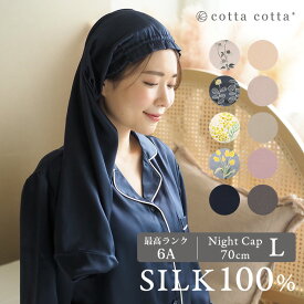 【anan 掲載】 シルク ナイトキャップ 筒形 L 70cm シルク100% レディース シルク100 シルクキャップ ヘアキャップ ロング ロングヘア 睡眠 就寝用 帽子 ヘアケア 絹 花柄 北欧 高級 おしゃれ かわいい 女性 母の日 誕生日 ギフト プレゼント cottacotta コッタコッタ