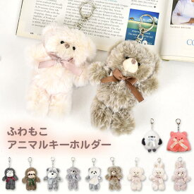 キーホルダー アニマル ぬいぐるみ ふわふわ ナスカン キーチャーム 動物 もこもこ 学生 女の子 ふわもこ バッグチャーム レディース 女性 子供 おしゃれ かわいい マスコット 大きめ 大きい 犬 うさぎ くま テディベア ナマケモノ ゴリラ メンダコ シマエナガ パンダ 女性
