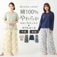 ルームウェア パジャマ レディース 綿100％ スムースコットン ダブルガーゼ 長袖 半袖 長ズボン 上下セッ…