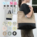 保冷 保温 トートバッグ エコバッグ 保冷バッグ 買い物バッグ 自立 開口部が広い スクエア 肩掛け シンプル おしゃれ 大容量 大きい 2Lペットボトル 行楽 ピクニック 運動会 アウトドア バーベキュー キャンプ プール 海水浴 四角 正方形 母の日 ギフト プレゼント 送料無料