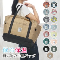 買い物カゴ用バッグ エコバッグ 保冷 保温 レジかご 保冷バッグ 大容量 折りたたみ コンパクト おしゃれ …