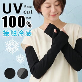 アームカバー uv 冷感 UVカット100% ゆったり ロング 接触冷感 日除け 60cm 紫外線対策 日焼け対策 腕カバー UV手袋 長い 指なし レディース 涼しい 大きめ 大きいサイズ サイズ調整可能 グローブ おしゃれ ひんやり メッシュ 自転車 運転 母の日 ギフト プレゼント 春夏